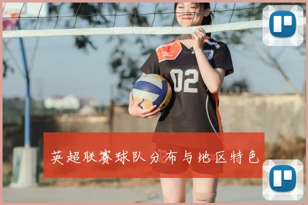 英超联赛球队分布与地区特色