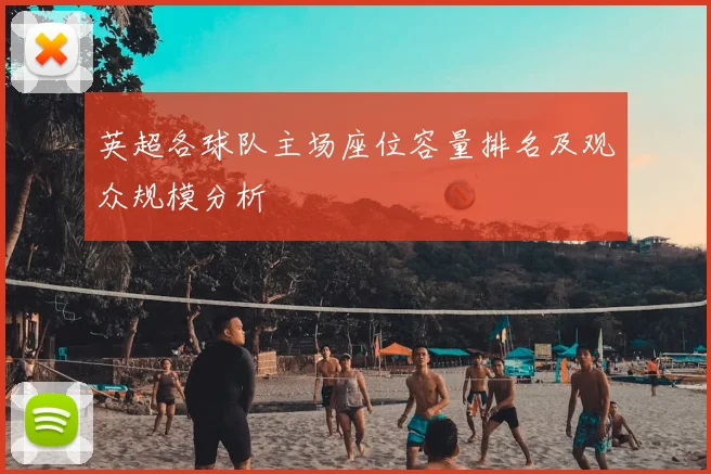 英超各球队主场座位容量排名及观众规模分析