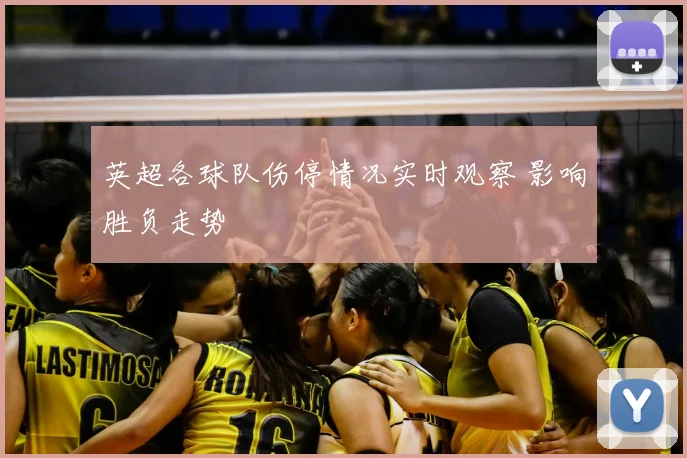 英超各球队伤停情况实时观察 影响胜负走势