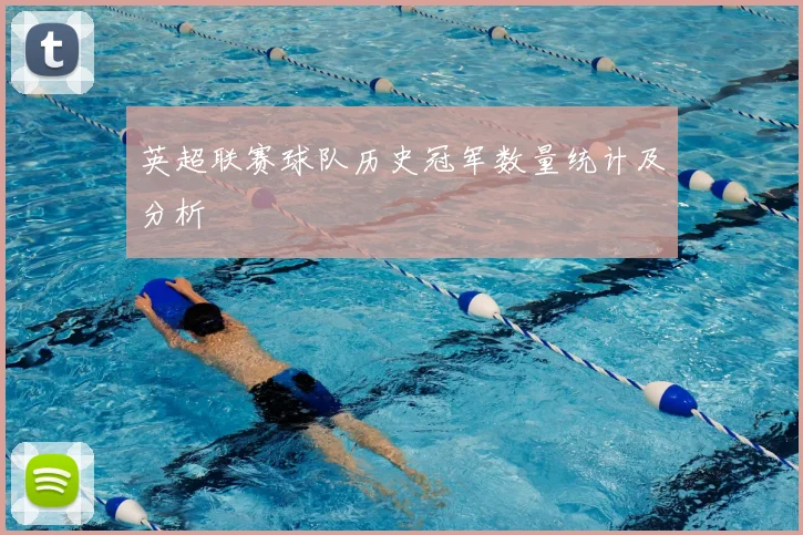 英超联赛球队历史冠军数量统计及分析