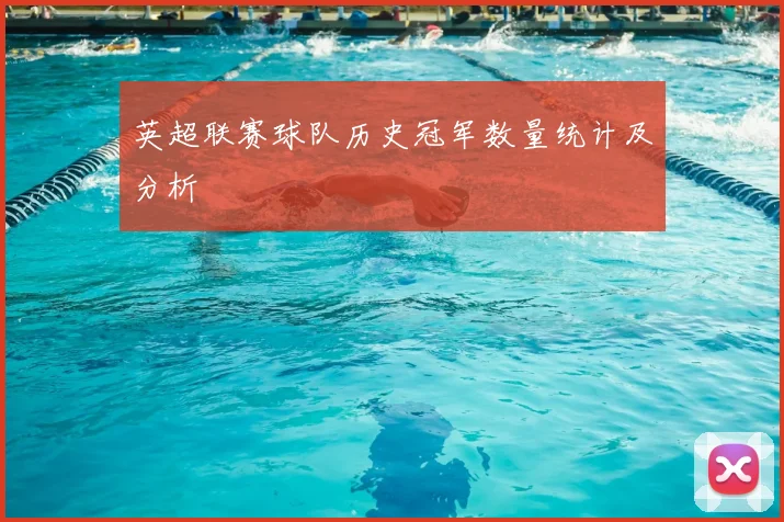 英超联赛球队历史冠军数量统计及分析