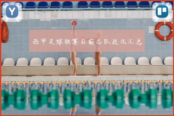 西甲足球联赛目前各队近况汇总