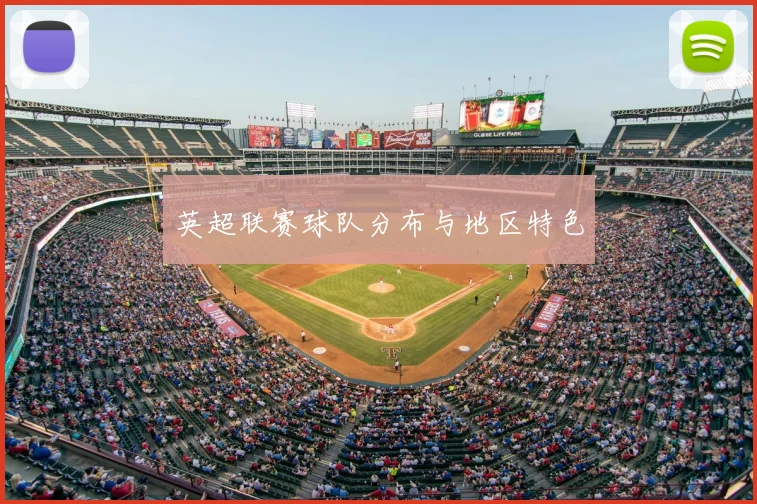 英超联赛球队分布与地区特色