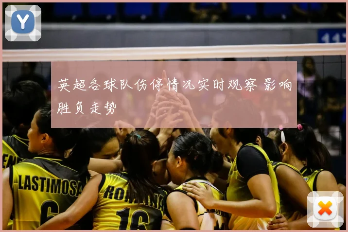 英超各球队伤停情况实时观察 影响胜负走势