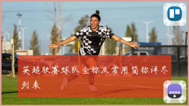 英超联赛球队全称及常用简称详尽列表