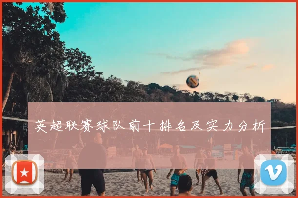 英超联赛球队前十排名及实力分析