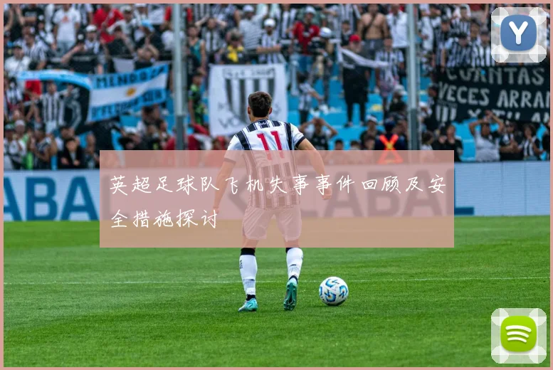 英超足球队飞机失事事件回顾及安全措施探讨